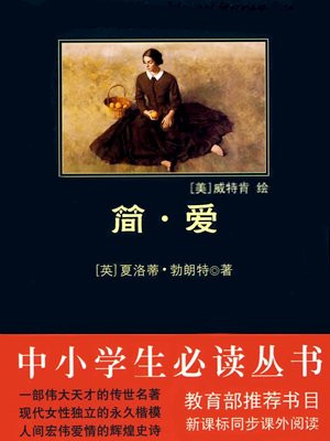 中小学生必读丛书：简爱