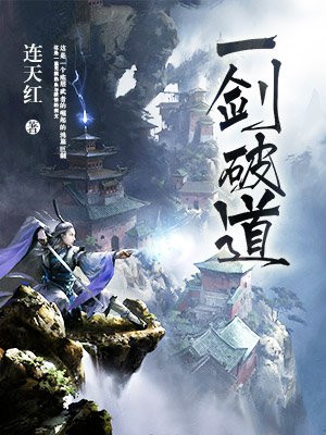 一剑破道