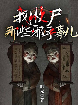 我收尸那些邪乎事儿