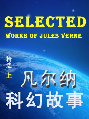 凡尔纳科幻故事精选(上)