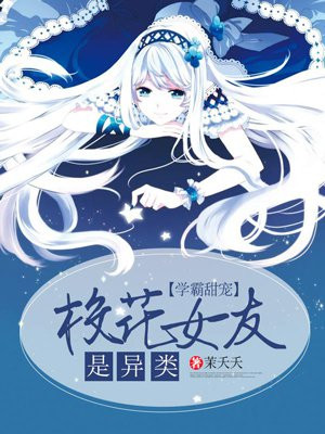 学霸甜宠：校花女友是异类