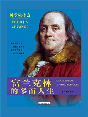 富兰克林的多面人生