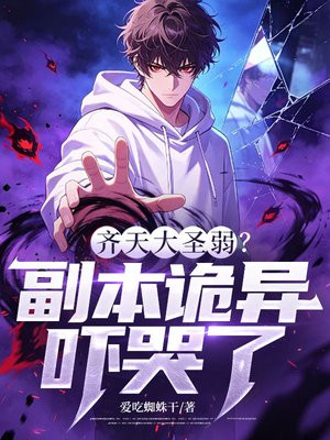 齐天大圣弱？副本诡异吓哭了