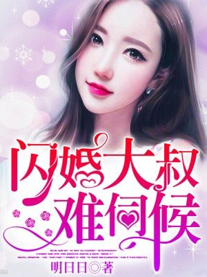 闪婚大叔难伺候