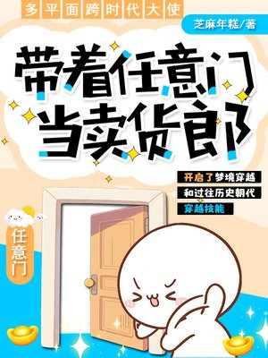 带着任意门当卖货郎