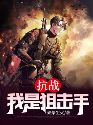 抗日狙击手