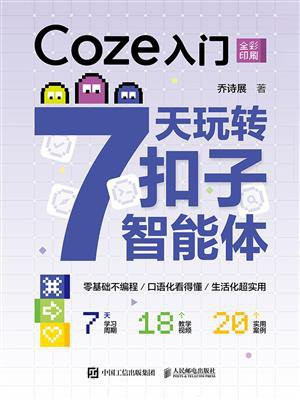Coze入门：7天玩转扣子智能体