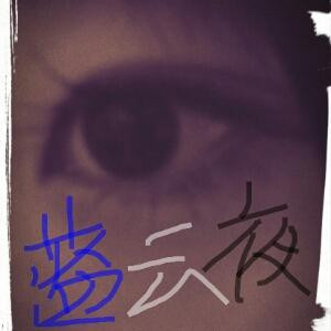 蓝云夜