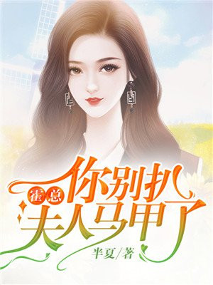离婚后，总裁夫人高不可攀