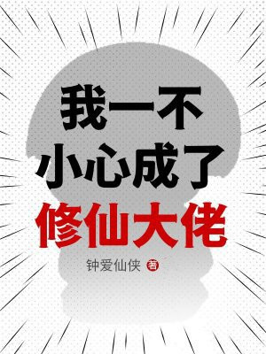 我一不小心成了修仙大佬