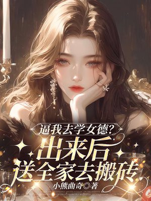 逼我去学女德？出来后送全家去搬砖