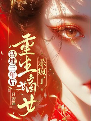 活埋三年后,重生嫡女杀疯了