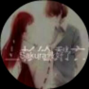 Sakura最好了