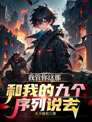 我管你这那,和我的九个序列说去