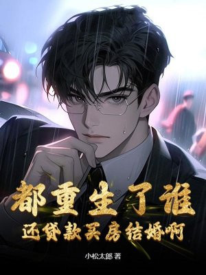 都重生了谁还贷款买房结婚啊