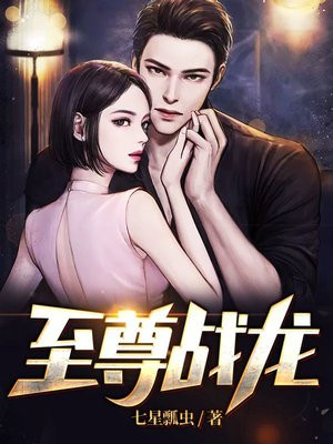 至尊战龙