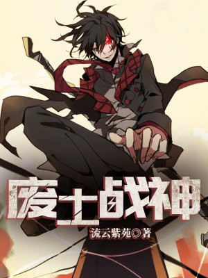废土战神最新章节列表 流云紫苑 免费在线阅读 御书网