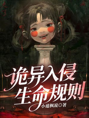 诡异入侵：生命规则