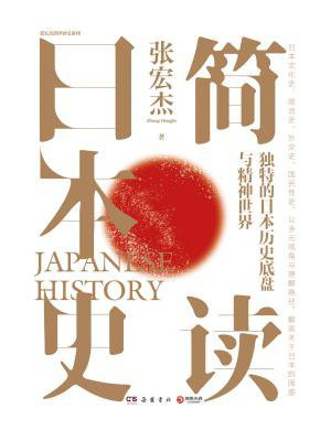 简读日本史