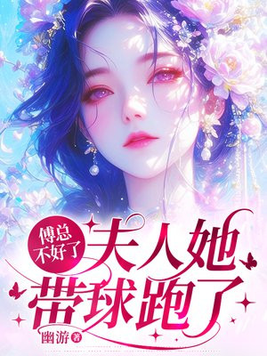 傅总不好了,夫人她带球跑了