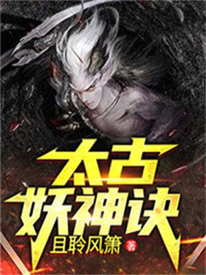 太古妖神诀