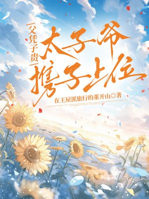 父凭子贵,太子爷携子上位