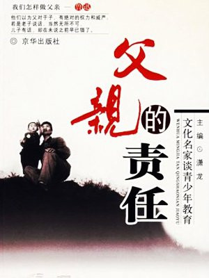 我们怎样做父亲:文化名人谈青少年教育