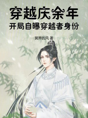 穿越庆余年：开局自曝穿越者身份