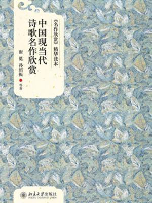 名作欣赏精华读本：中国现当代诗歌名作欣赏