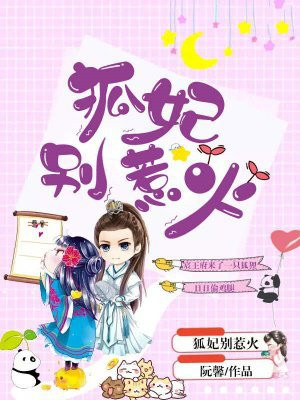 狐妃,别惹火