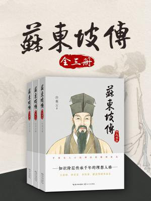 苏东坡传 全三册