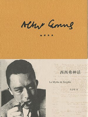 加缪作品精装版：西西弗神话