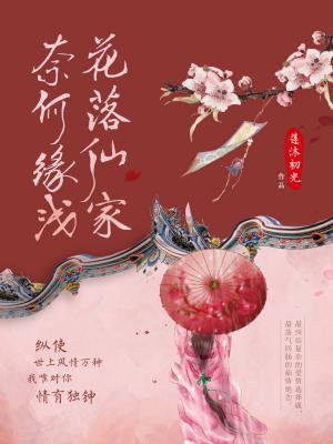 花落仙家，奈何缘浅