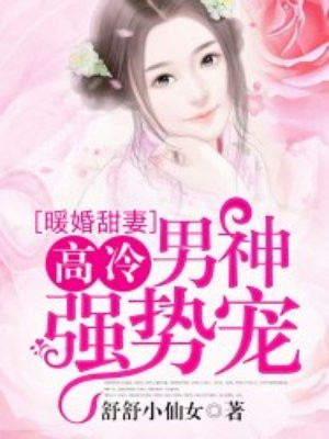 煖婚甜妻：高冷男神強勢寵