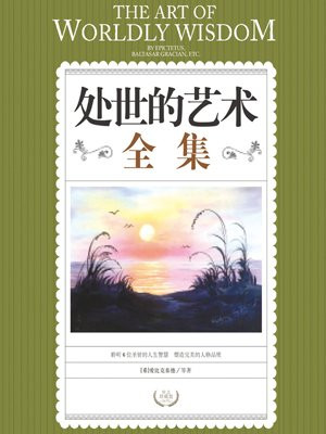 处世的艺术全集(励志珍藏版)