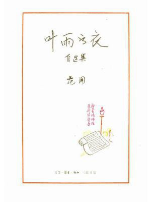 叶雨书衣