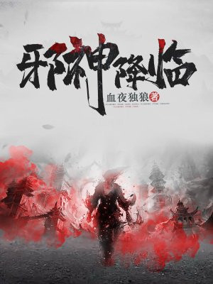 邪神降临