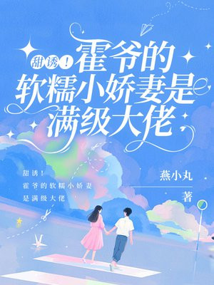 甜诱！霍爷的软糯小娇妻是满级大佬