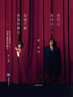 你可以笑我这个人，但请不要笑我的舞台