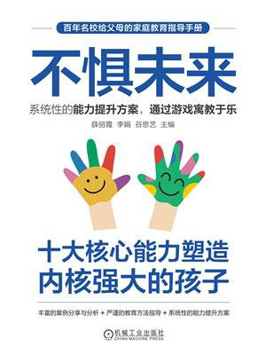 不惧未来：十大核心能力塑造内核强大的孩子