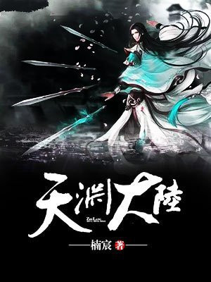 天渊大陆