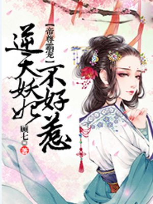 帝尊霸宠,逆天妖妃不好惹