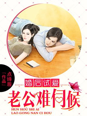 婚后试爱：老公难伺候