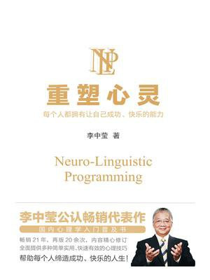重塑心灵：每个人都拥有让自己成功快乐的能力（李中莹2019新版）