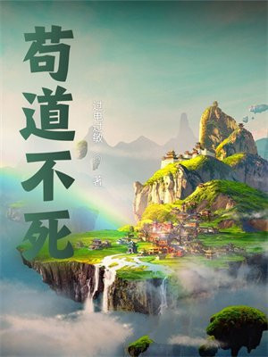 苟道不死