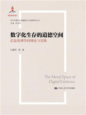 数字化生存的道德空间：信息伦理学的理论与实践
