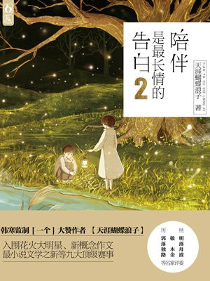 陪伴是最长情的告白2