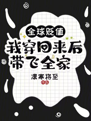 全球贬值,我穿回来后带飞全家!