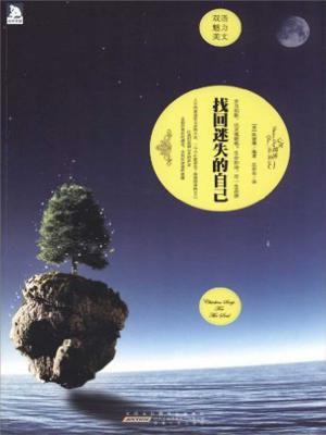 找回迷失的自己:英汉对照