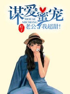谋爱蜜宠：老公，我超甜！